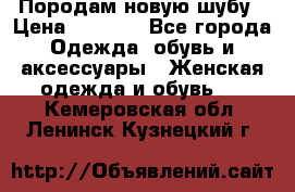 Породам новую шубу › Цена ­ 3 000 - Все города Одежда, обувь и аксессуары » Женская одежда и обувь   . Кемеровская обл.,Ленинск-Кузнецкий г.